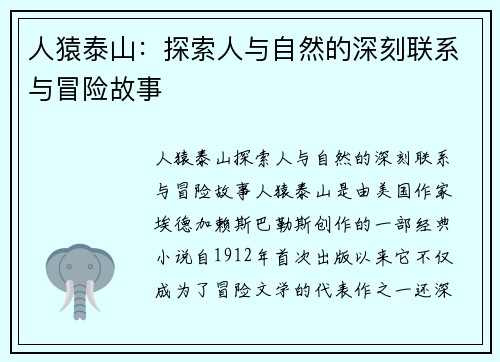 人猿泰山：探索人与自然的深刻联系与冒险故事